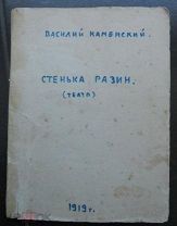 Каменский, В. Стенька Разин. 1919 г. Из книг Г.Фортунат (подпись)