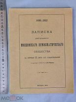 Старинная книга Московское нумизматическое общество 1888 -1913 Царская Россия Оригинал
