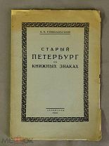Книга ЭКСЛИБРИС 300 экземпляров Старинный Петербург на книжных знаках 1925 Ленинград Оригинал