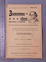 Старинная книга ЗНАМЕНИТЫЕ ЕВРЕИ Одесса 1903 год Царская Россия Оригинал