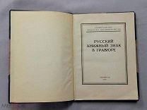 Старинная книга ЭКСЛИБРИС Русский книжный знак в гравюре Ленинград 1925 год Тираж 175 экз