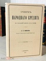 1869 РЕДКОЕ ИЗДАНИЕ ПО ФИНАНСАМ Очерк народного кредита в Западной Европе и в России