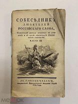 Старинная книга Собеседник любителей Российского слова часть XI 1784 год