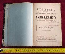 Антикварная книга Русский Язык Синтаксис Грамматика 1914 год ТОРГИ 5 ДНЕЙ