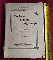 Антикварная книга Учебник Двойной Бухгалтерии Петроград 1918 год ТОРГИ 5 ДНЕЙ