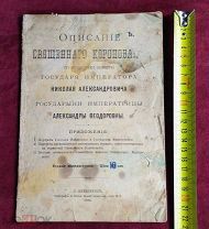 Антикварная книга Описание Священного Коронования 1896 год ТОРГИ 5 ДНЕЙ