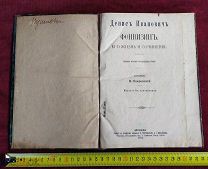Антикварная книга Д.И. Фонвизин Его Жизнь и Сочинения Москва 1911 год ТОРГИ 5 ДНЕЙ