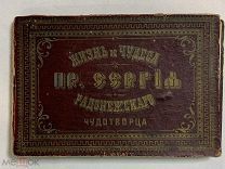 Книга раскладушка «Жизнь и чудеса пр. Сергия Радонежского Чудотворца» Россия до 1917г. (586/171)