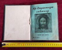 Антикварная книга На СТРАСТНУЮ СЕДМИЦУ в Казани 1908 год ТОРГИ 5 ДНЕЙ