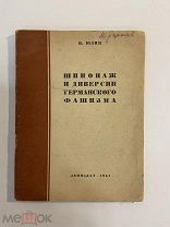 Старинная книга И.Юдин Шпионаж и диверсии германского фашизма 1941 год
