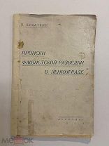 Старинная книга П.Кубаткин Происки фашисткой разведки в Ленинграде 1942 год