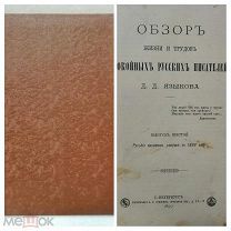 Книга «Обзор жизни и трудов покойных русских писателей» Д.Д.Языкова СПБ 1890 г.