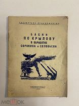Старинная книга Басни по Крылову в обработке Сорокина и Соловьева 1941г Военмориздат
