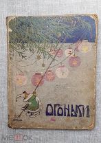 «Огоньки. Рождественский альманах для детей», 1912 г. Со стихами А.Блока и рисунками Бём. Редкость!
