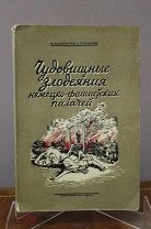 Книга «Чудовищные злодеяния немецко-фашистких палачей». Лениздат, 1943г. ВОВ. 33