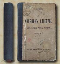 Бархов Г. Учебник алгебры. Курс средних учебных заведений. Три части в одном переплете. 1915 г