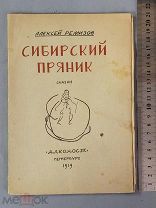 Старинная книга Ремизов СИБИРСКИЙ ПРЯНИК Сказки АЛКОНОСТ Петербург 1919 год 3000 шт Оригинал
