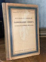 1938 НЕЧАСТАЯ О ФЕНОМЕНЕ ВЕЧНОЙ МЕРЗЛОТЫ БОГАТСТВА СЕВЕРА 'Завоевание Севера'