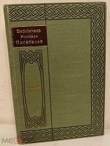 Образцовый том. Библиотека русских писателей. 1910-е. Большая редкость в превосходном состоянии.