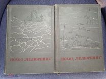 Поход «Челюскина» в двух томах 1934 г.