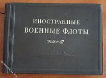 Иностранные военные флоты. 1946-47: Справочник. 3-е изд. Москва. Воен. Изд-во Мин-ва вооруженных сил