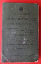 Наставление для инженерных войск. Понтонное дело. ч. 1. СПб. 1907г. 190 стр.