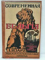 Книга «Современная Бельгия». Издание Карабасникова Н.П. Петроград