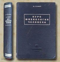 Гебер Р. Курс физиологии человека. 1935 год