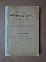 [под переплет] КОММЕРЧЕСКАЯ АРИФМЕТИКА. Прокофьев. 1904