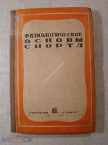 Физиологические основы спорта. «Физкультура и Туризм» - 1935 г.