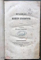 Сперанский М. Правила высшего красноречия. Спб. 1844 год.