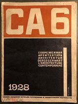 [Конструктивистская обложка А.Гана] Современная архитектура. № 6 за 1928 г. М: Госиздат, 1928 год.