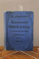 Книга «Карманный охотничий календарь» Ч1. Н.Анофриев, 1914г. 33