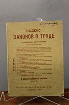 Книга «Кодекс законов о труде». Ленинград, 1926г. 33