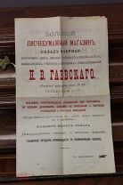 Реклама канцелярского магазина Н.В. Гаевскаго. СПБ, Россия до 1917г. 33