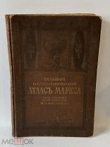 Старинная книга Большой всемирный настольный атлас Маркса 1910 год