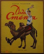 Детская книга ДЯДЯ СТЁПА Сергей Михалков 1958 год художник Константин Ротов ОРИГИНАЛ