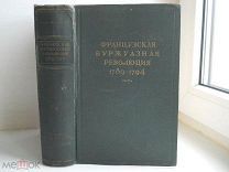 Волгин В. Тарле Е. «Французская Буржуазная Революция 1789-1794 гг.» Академия Наук СССР - 1941 г.
