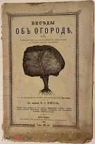 Беседы об огороде для учащихся в сельских школах и грамотного народа. 1892. Иллюстрации. Редка.