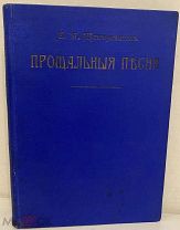 [«Прощальные песни» из психиатрической лечебницы] А. Жемчужников. 1908. Посмертное издание.