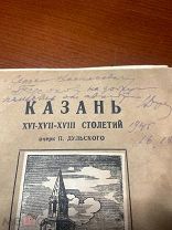 Очерки П. Дульского КАЗАНЬ АВТОГРАФ БЕЗСОНОВУ ГРОМАДНАЯ РЕДКОСТЬ