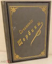 [Издательский переплёт отличной сохранности] Полное собрание сочинений Н.Ф. Щербины. 1873.