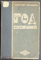 Сергей Качиони. Год охотника краткий справочник-календарь. Свердловск 1935 год.
