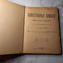 «Божественная комедия» Д.Алигьери изд.А.Каспари 135 рисунков Г. Доре 1900г.