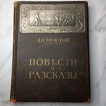 Л.Н.Толстой Повъсти и рассказы с рисунка Лебедева и др. худ. Изд-Во Сытина 1914г. Москва.Редкость С