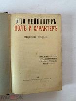 [СКАНДАЛЬНАЯ КНИГА ] Вейнингер ПОЛ и ХАРАКТЕР автор -самоубийца 1909 год изд Сфинкс ЛЮКС!