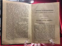 Антикварная книга 1894 г Ф.М Достоевского, Братья Карамазовы, том 9 / часть 1, С-ПБ