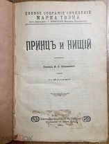 Марк Твен. Принц и нищий. Изд.Сойкина. 1911 г. 180 чудесных иллюстраций!