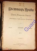 «Вестник права» №7 за 1900г. Сентябрь, СПб, Сенатская типография, 1900г.