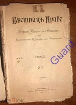 «Вестник права» №2 за 1900г. Февраль, СПб, Сенатская типография, 1900г.